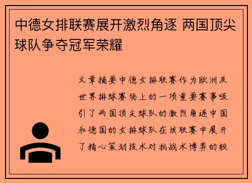 中德女排联赛展开激烈角逐 两国顶尖球队争夺冠军荣耀