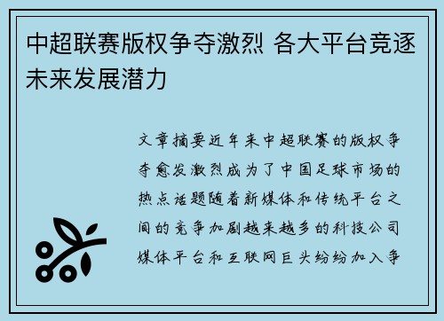 中超联赛版权争夺激烈 各大平台竞逐未来发展潜力
