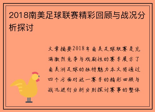 2018南美足球联赛精彩回顾与战况分析探讨