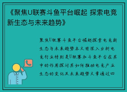 《聚焦U联赛斗鱼平台崛起 探索电竞新生态与未来趋势》