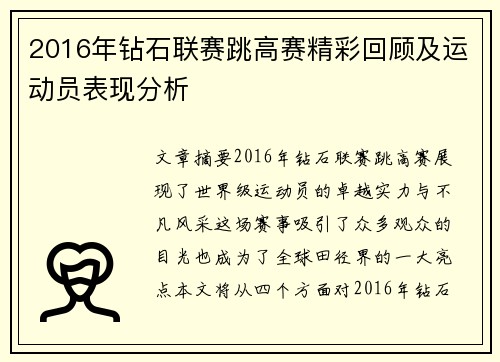 2016年钻石联赛跳高赛精彩回顾及运动员表现分析