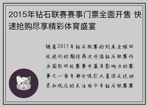 2015年钻石联赛赛事门票全面开售 快速抢购尽享精彩体育盛宴