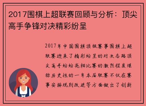 2017围棋上超联赛回顾与分析：顶尖高手争锋对决精彩纷呈