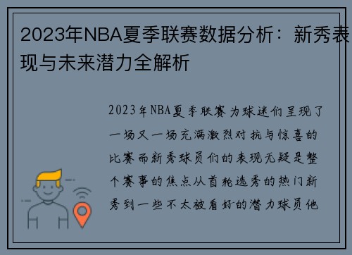 2023年NBA夏季联赛数据分析：新秀表现与未来潜力全解析