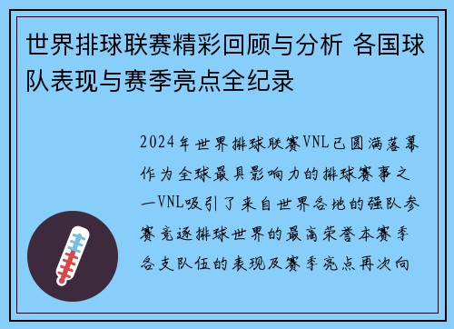 世界排球联赛精彩回顾与分析 各国球队表现与赛季亮点全纪录