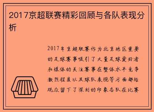 2017京超联赛精彩回顾与各队表现分析