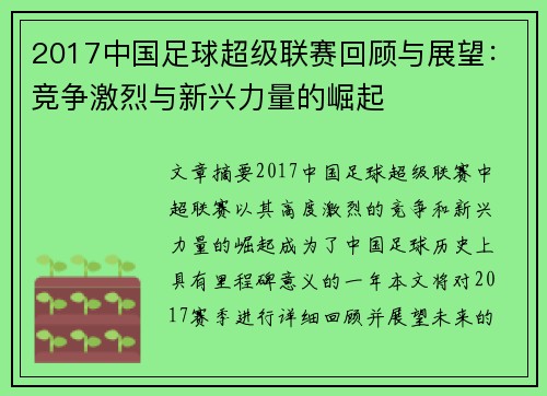 2017中国足球超级联赛回顾与展望：竞争激烈与新兴力量的崛起