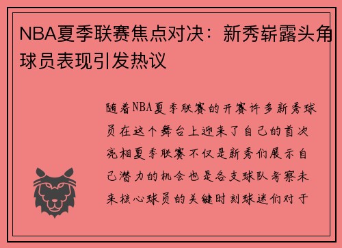 NBA夏季联赛焦点对决：新秀崭露头角球员表现引发热议