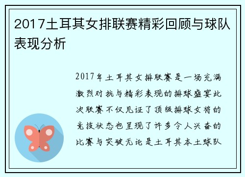 2017土耳其女排联赛精彩回顾与球队表现分析
