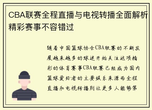CBA联赛全程直播与电视转播全面解析精彩赛事不容错过