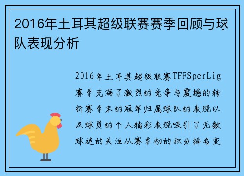 2016年土耳其超级联赛赛季回顾与球队表现分析