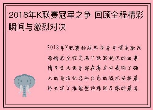 2018年K联赛冠军之争 回顾全程精彩瞬间与激烈对决