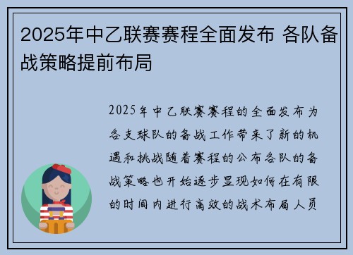 2025年中乙联赛赛程全面发布 各队备战策略提前布局