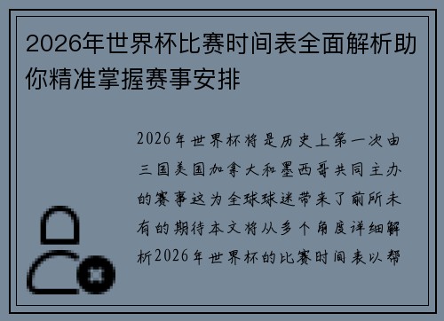 2026年世界杯比赛时间表全面解析助你精准掌握赛事安排