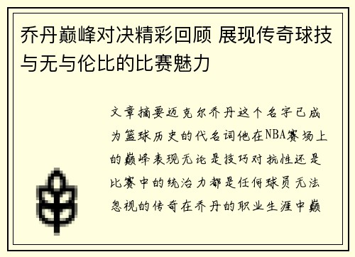 乔丹巅峰对决精彩回顾 展现传奇球技与无与伦比的比赛魅力