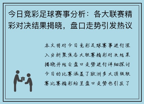 今日竞彩足球赛事分析：各大联赛精彩对决结果揭晓，盘口走势引发热议