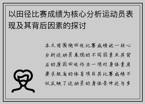 以田径比赛成绩为核心分析运动员表现及其背后因素的探讨