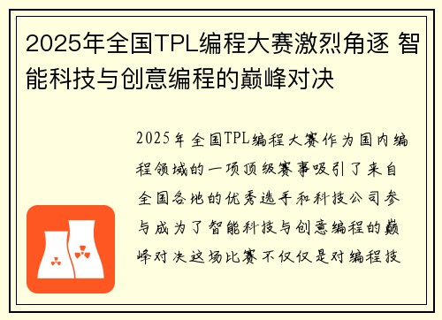 2025年全国TPL编程大赛激烈角逐 智能科技与创意编程的巅峰对决