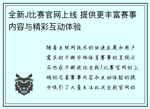 全新J比赛官网上线 提供更丰富赛事内容与精彩互动体验