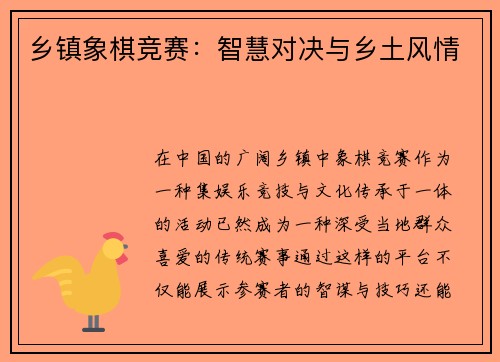 乡镇象棋竞赛：智慧对决与乡土风情