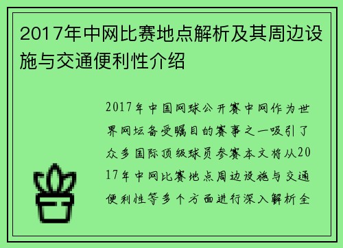2017年中网比赛地点解析及其周边设施与交通便利性介绍