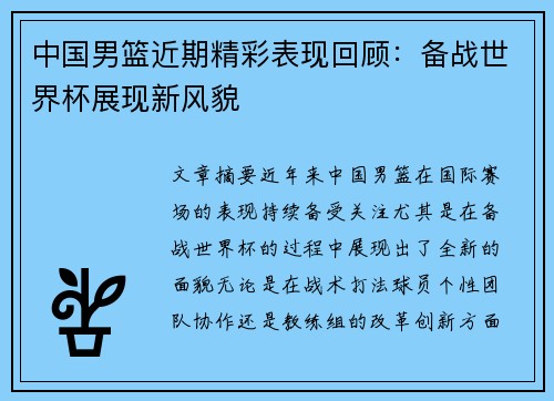 中国男篮近期精彩表现回顾：备战世界杯展现新风貌