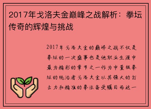 2017年戈洛夫金巅峰之战解析：拳坛传奇的辉煌与挑战