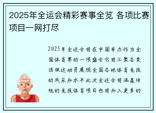 2025年全运会精彩赛事全览 各项比赛项目一网打尽