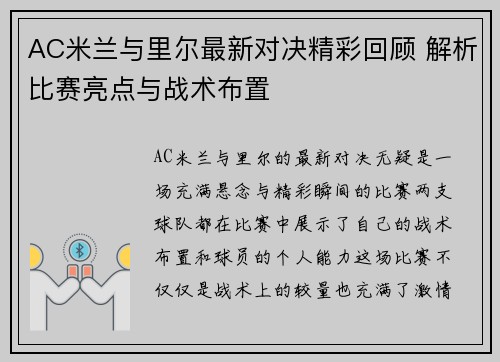 AC米兰与里尔最新对决精彩回顾 解析比赛亮点与战术布置