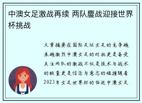 中澳女足激战再续 两队鏖战迎接世界杯挑战