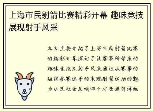 上海市民射箭比赛精彩开幕 趣味竞技展现射手风采