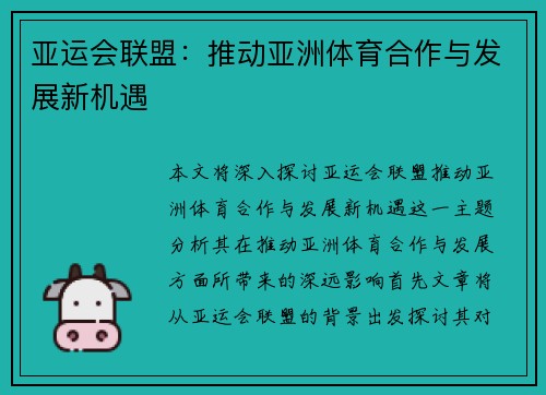 亚运会联盟：推动亚洲体育合作与发展新机遇