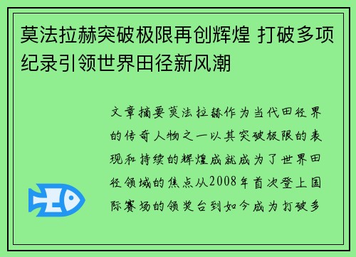 莫法拉赫突破极限再创辉煌 打破多项纪录引领世界田径新风潮