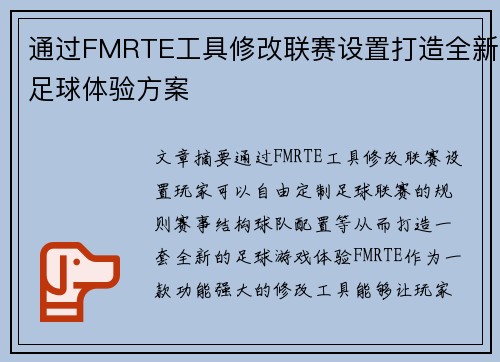 通过FMRTE工具修改联赛设置打造全新足球体验方案