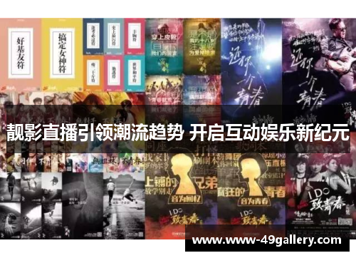 靓影直播引领潮流趋势 开启互动娱乐新纪元