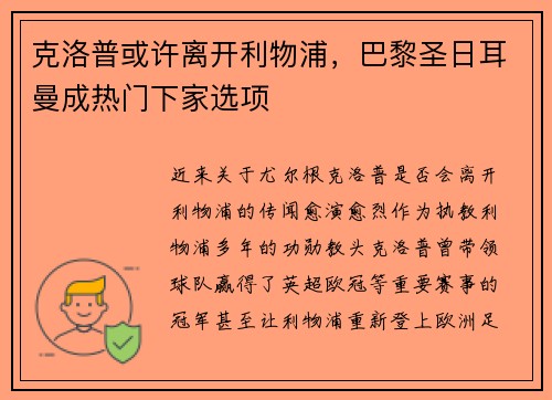 克洛普或许离开利物浦，巴黎圣日耳曼成热门下家选项
