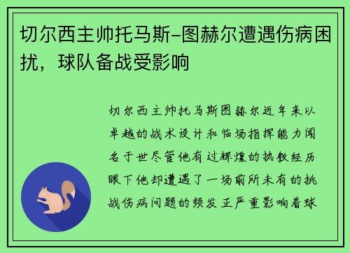 切尔西主帅托马斯-图赫尔遭遇伤病困扰，球队备战受影响