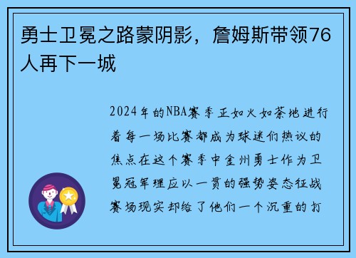 勇士卫冕之路蒙阴影，詹姆斯带领76人再下一城