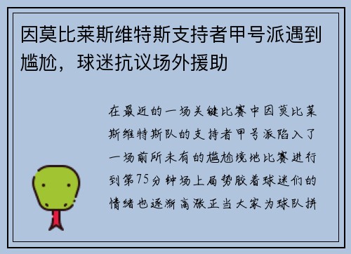 因莫比莱斯维特斯支持者甲号派遇到尴尬，球迷抗议场外援助