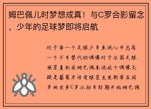 姆巴佩儿时梦想成真！与C罗合影留念，少年的足球梦即将启航