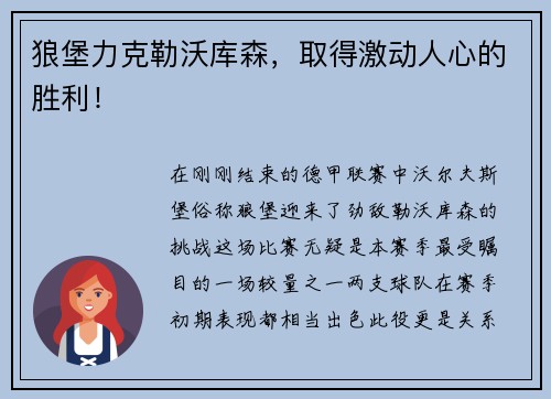 狼堡力克勒沃库森，取得激动人心的胜利！