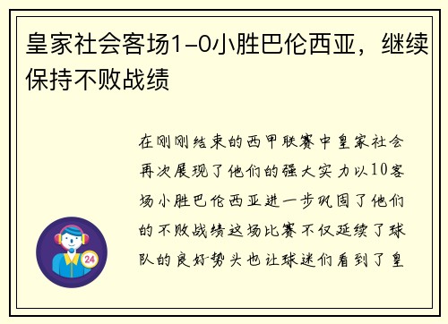 皇家社会客场1-0小胜巴伦西亚，继续保持不败战绩