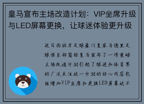 皇马宣布主场改造计划：VIP坐席升级与LED屏幕更换，让球迷体验更升级