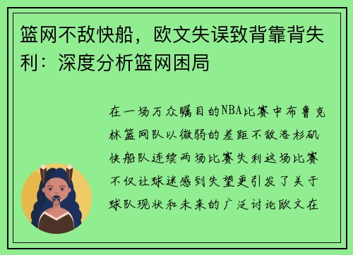 篮网不敌快船，欧文失误致背靠背失利：深度分析篮网困局