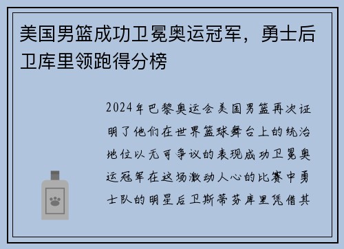 美国男篮成功卫冕奥运冠军，勇士后卫库里领跑得分榜