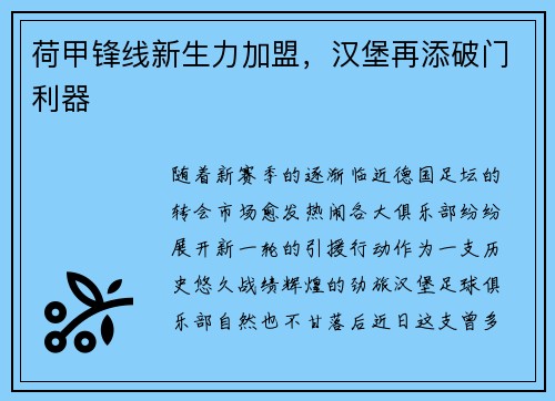 荷甲锋线新生力加盟，汉堡再添破门利器