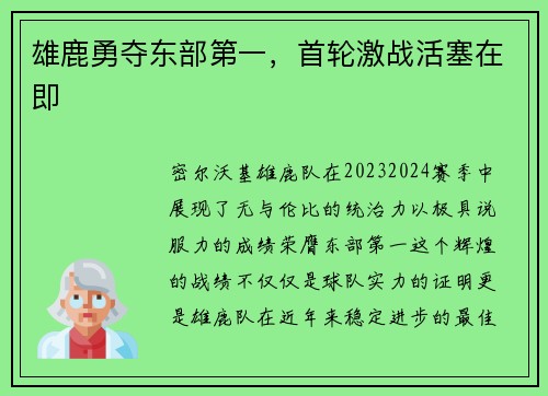 雄鹿勇夺东部第一，首轮激战活塞在即