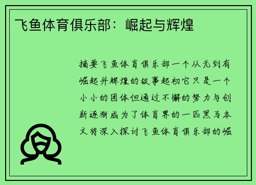 飞鱼体育俱乐部：崛起与辉煌