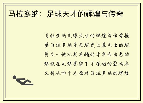 马拉多纳：足球天才的辉煌与传奇