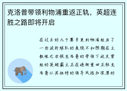 克洛普带领利物浦重返正轨，英超连胜之路即将开启